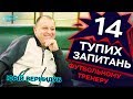 14 тупих запитань ФУТБОЛЬНОМУ ТРЕНЕРУ