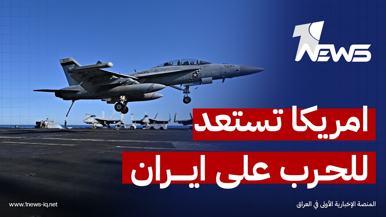 قد تبدأ قريبا جدا.. واشنطن تستعد لشن حرب كبرى ضد إيران بمشاركة إسرائيل | اخبار الثالثة 2026/2/18