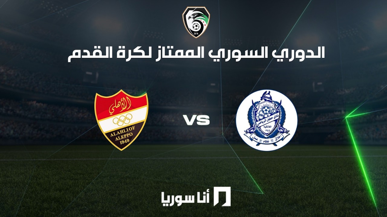 أنا سوريا | البث المباشر لمباراة الأهلي حلب وحطين