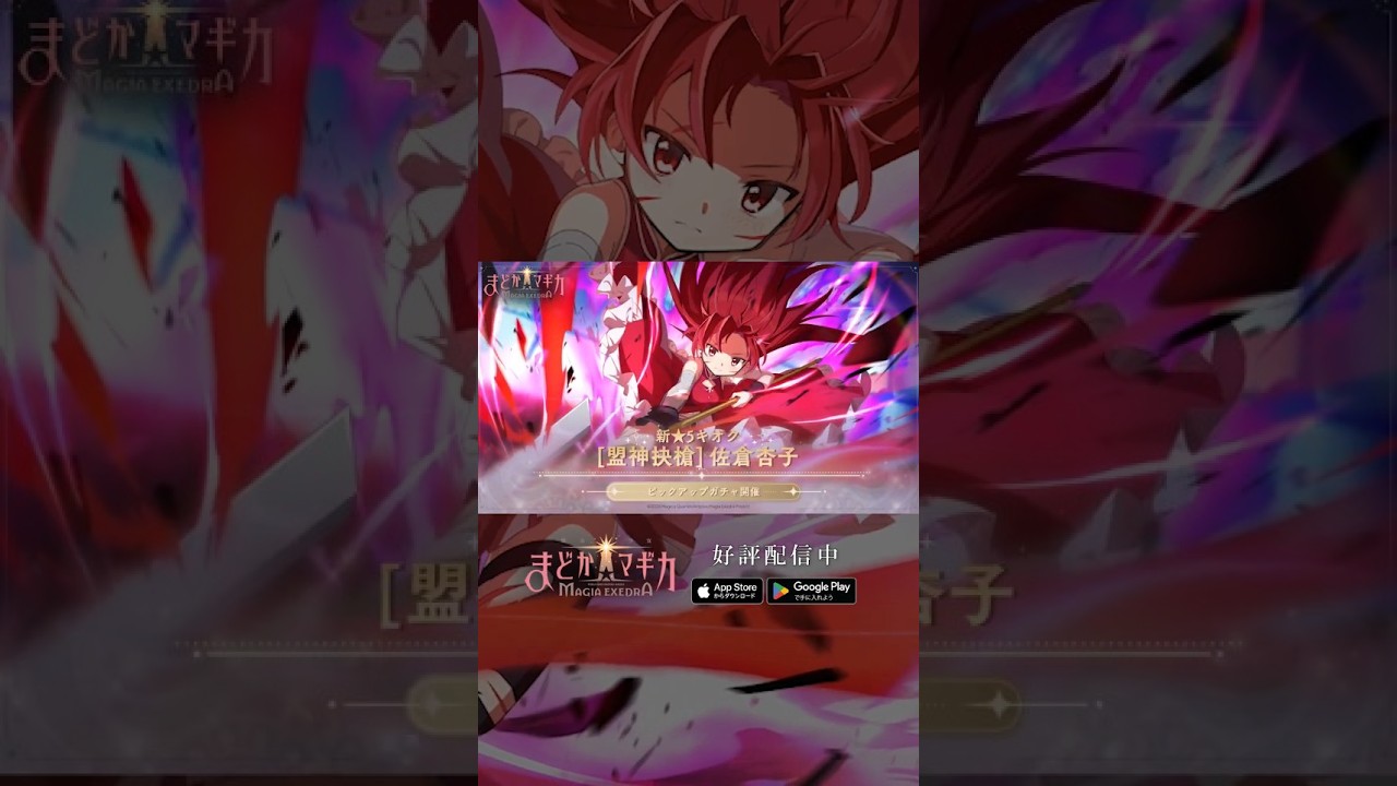 まどドラ に #佐倉杏子 実装】新☆5キオク [盟神抉槍] 佐倉杏子 CV