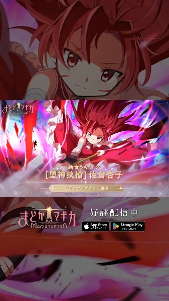 まどドラ に #佐倉杏子 実装】新☆5キオク [盟神抉槍] 佐倉杏子 CV