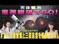 【天体観測　電視観望でGO！】#12 干潟星雲と三裂星雲を観望するよ。