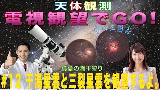 【天体観測　電視観望でGO！】#12 干潟星雲と三裂星雲を観望するよ。
