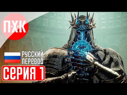 LORDS OF THE FALLEN 2023 Прохождение на русском 1 ᐅ Лорды Падших на русском языке.