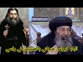 فوق العقل البابا كيرلس خبطني بالصليب علي رأسي وتنبأ وقال حاجة عجيبة أغرب من الخيال الأنبا بيشوي