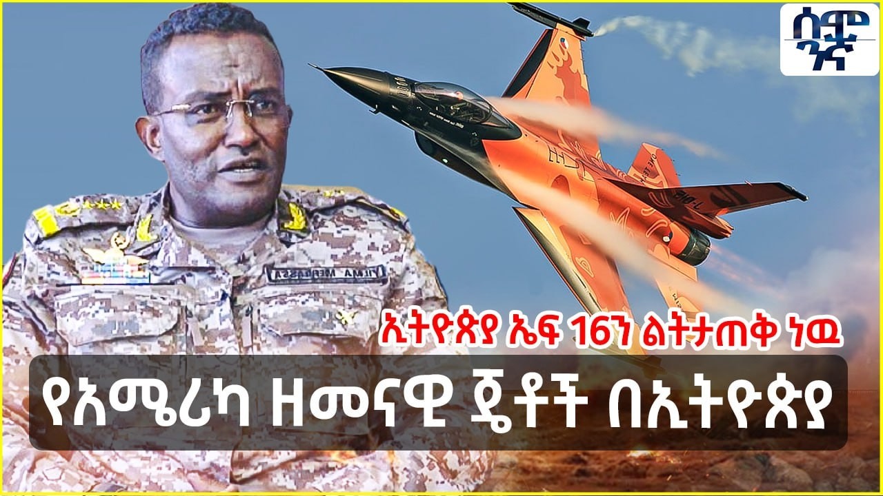 የአሜሪካ ዘመናዊ ጄቶች በኢትዮጵያ | ኢትዮጵያ F-16ን ልትታጠቅ ነዉ | Semonign