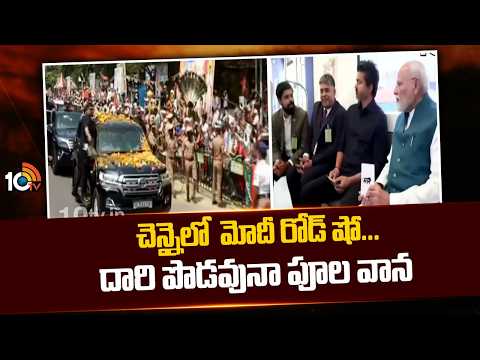 చెన్నైలో  మోదీ రోడ్ షో...దారి పొడవునా పూల వాన | PM Modi Raod Show In Chennai | CM Vijay | 10TV - 10TVNEWSTELUGU