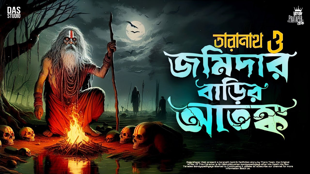 তারানাথ তান্ত্রিকের গল্প - জমিদার বাড়ির আতঙ্ক | TARANATH TANTRIK | TARANATH TANTRIK GOLPER THEK |