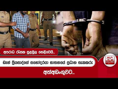 ඩෑන් ප්‍රියසාද්ගේ සහෝදරයා ඝාතනයේ ප්‍රධාන සැකකරු අත්අඩංගුවට.. | අපරාධ රැසක සුළමුල හෙළිවෙයි..