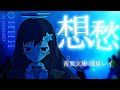 音葉文庫-想愁(piano ver.) /浅夏レイ 【covered by нино】