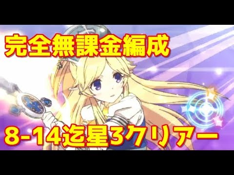 プリコネr 無課金攻略 8 14迄 ４ステージ おすすめキャラ編成スキル発動 プリンセスコネクト Re Dive Youtube