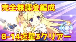 プリコネr 無課金攻略 8 14迄 ４ステージ おすすめキャラ編成スキル発動 プリンセスコネクト Re Dive Youtube