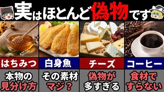 9割の日本人が知らない偽物の食品事情9選！ 【ゆっくり解説】