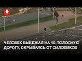 Человек перебежал 10-полосную дорогу, чтобы скрыться от силовиков в Минске