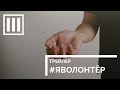 #Яволонтер - кино о волонтерах России