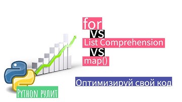 😵Почему всегда for? Почему не List comprehension или map. Тонкости использования разных подходов.