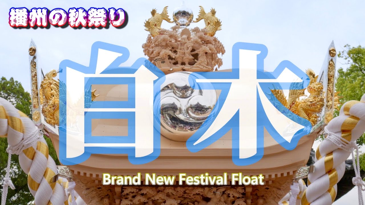 4K】播州の秋祭り 白木屋台 特別編 2026年1月1日 - YouTube