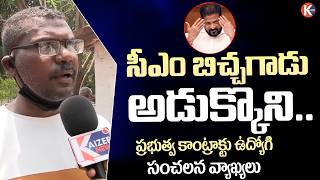 Telangana Govt Contract Employee Shocking Comments On CM Revanth Reddy | Kaizer News Telugu