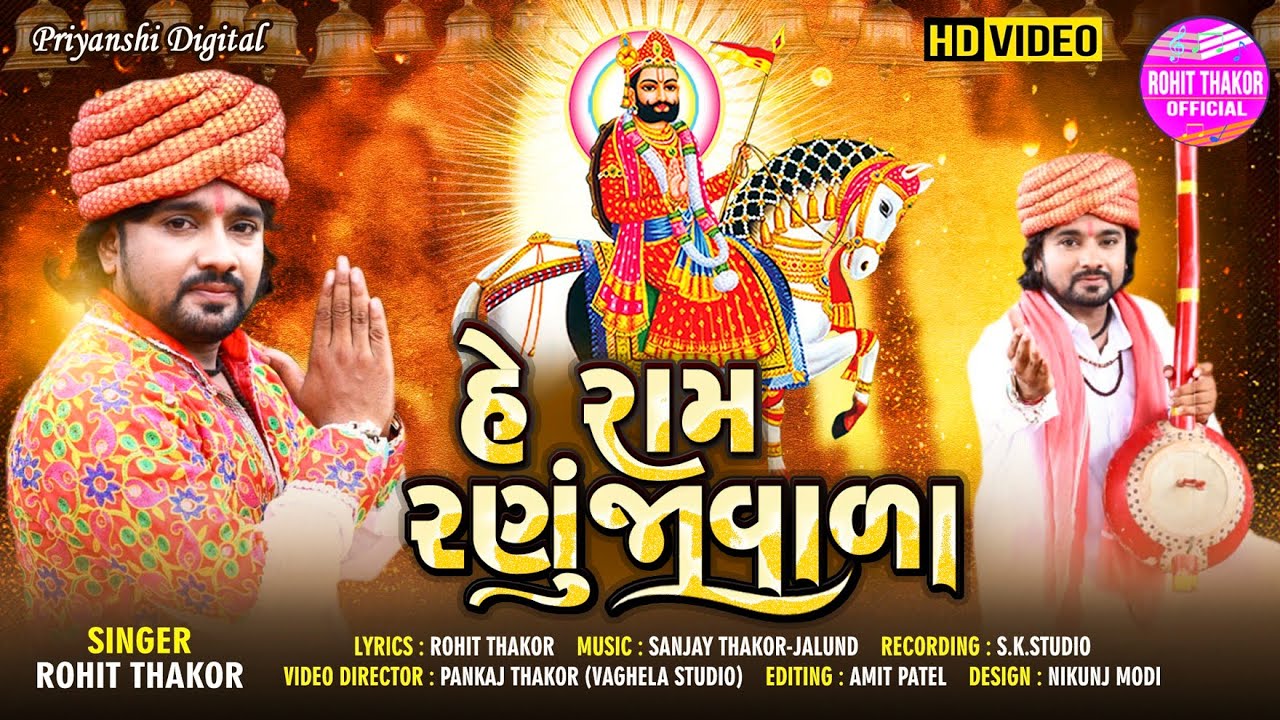 He Ram Ranujavala   Full HD Video  Rohit Thakor New Song 2020  Latest Gujarati Song