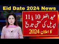 Eid ul fitr 2024 date  eid kab hai 2024  eid ul fitr date 2024  eid ka chand 2024  eid 2024 date