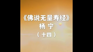 《佛说无量寿经》讲义_第十四集:无量寿佛与极乐世界显现 十方世界不退菩萨往生西方极乐世界的情况 《无量寿经》对救度众生的重要 结经,佛说法后,会中大众证果情况