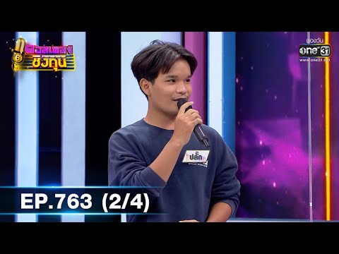 ดวลเพลงชิงทุน | EP.763 (2/4) | 7 ต.ค. 64 | one31