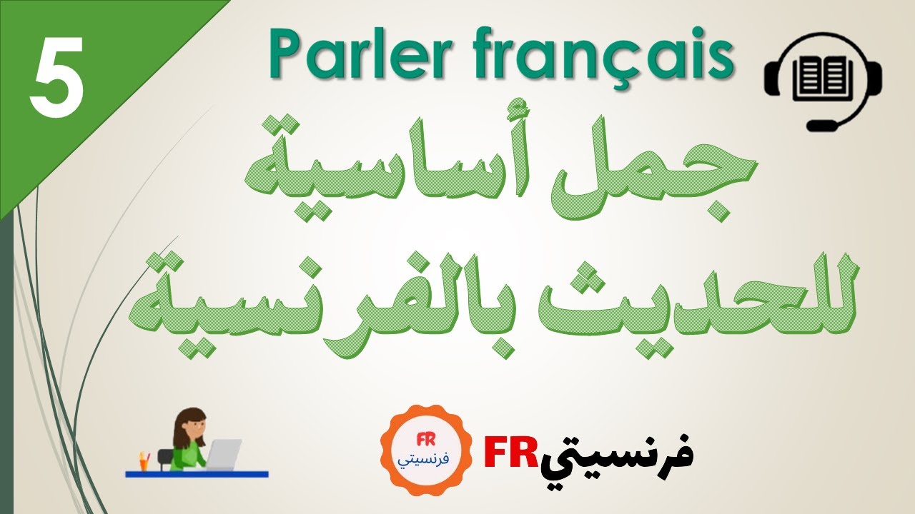 الجمل التي تحتاجها لتبدأ رحلتك في التحدث بالفرنسية 🗨📢Parler français