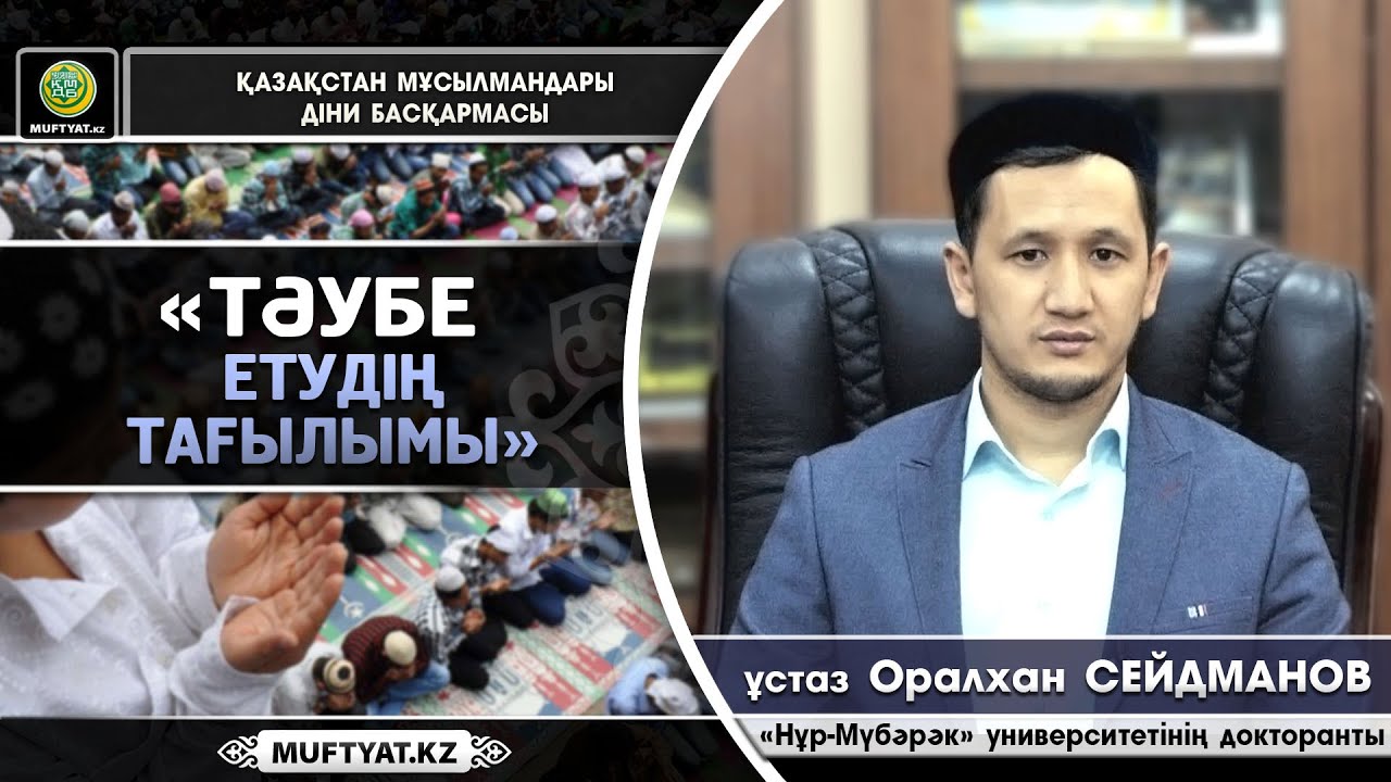 Тәубе етудің тағылымы | ұстаз Оралхан Сейдманов