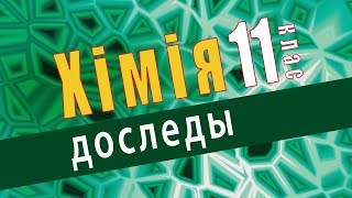 Узаемадзеянне сульфату медзі(II) з жалезам. | Практычная работа № 1. Хімічныя рэакцыі. Дослед 3