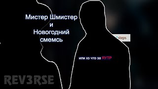 Мистер Шмистер и Новогодний смемсь или хз что за RYTP