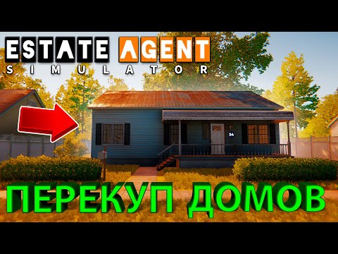 Видео: ОТКРЫЛ РИЭЛТОРСКОЕ АГЕНСТВО И СТАЛ ПЕРЕКУПОМ ДОМОВ - Estate Agent Simulator