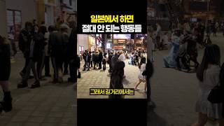 일본에서 하면 절대 안 되는 행동들