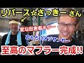 「リバース☆さっき―でFCのワンオフマフラーを作ったぞ！」大阪のマフラーおじさんことさっきーさんに作って貰ったんですが、相変わらず楽しい人で良い音の収録に行ったはずが、良い話を聞いて帰って来たよって話