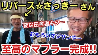 「リバース☆さっき―でFCのワンオフマフラーを作ったぞ！」大阪のマフラーおじさんことさっきーさんに作って貰ったんですが、相変わらず楽しい人で良い音の収録に行ったはずが、良い話を聞いて帰って来たよって話