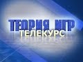 Теория игр. Лекция 1. Вступление