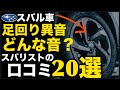 【*実写あり】スバル車のハブベアリング、ロアアーム、ドライブシャフトなど「足回り異音」の実際の映像、修理費用をまとめたロコミ「20選」