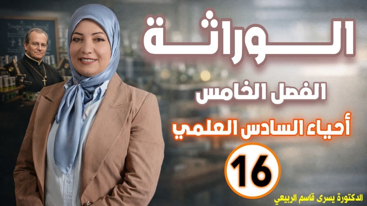 احياء السادس العلمي / الفصل الخامس التضاعف والنسخ والترجمة والهندسة الوراثية / محاضرة16