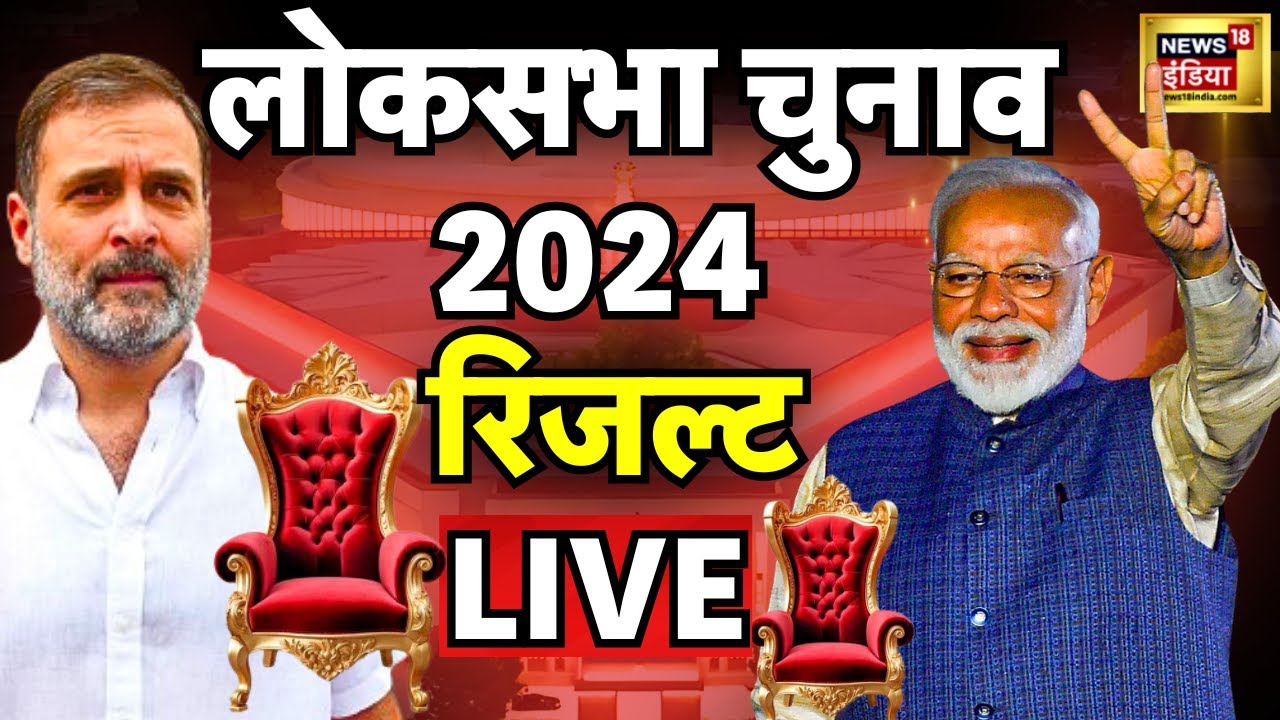 🟢Lok Sabha Election 2024 Counting Day LIVE | PM Modi | Rahul Gandhi ...