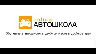 Как обучаться на права не выходя из дома Как обучаться на права не выходя из дома