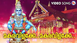 മകരവിളക്കേ ..മകരവിളക്കേ | ayyappa devotional songs | hindu devotional | makaravilakku |