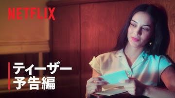 『燃えあがる忍耐』ティーザー予告編 - Netflix