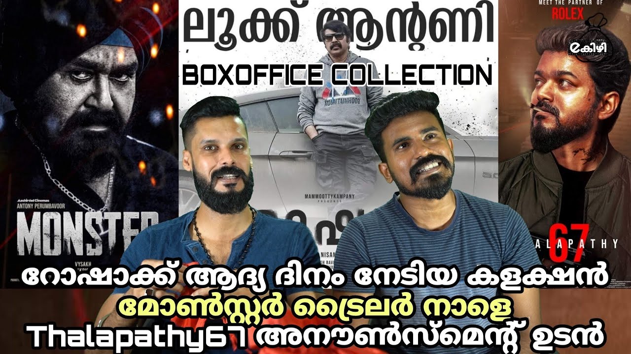 eകിഴി | Rorschach First Day Collection | Mohanlal Monster Trailer Thalapathy 67 Entertainment Kizhi