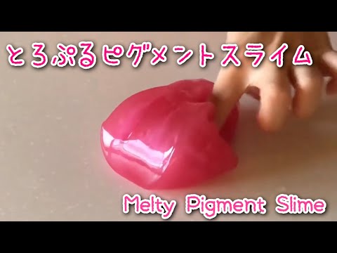 【ASMR】クリアアップしたピンクピグメントスライム！?【ぷるもち】Melty Pink Pigment Slime!