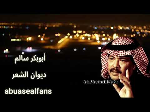 أبوبكر سالم ديوان الشعر بصوت أبوبكر سالم فقط حصريا