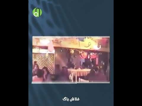 حفلات ع دي ص دام فلاش باگ