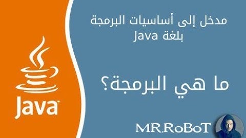 اساسيات لغة الجافا  Basics of Java  MR.RoBoT