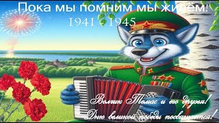 Волчик Томас и его друзья 19 выпуск ! Дню победы посвящается!