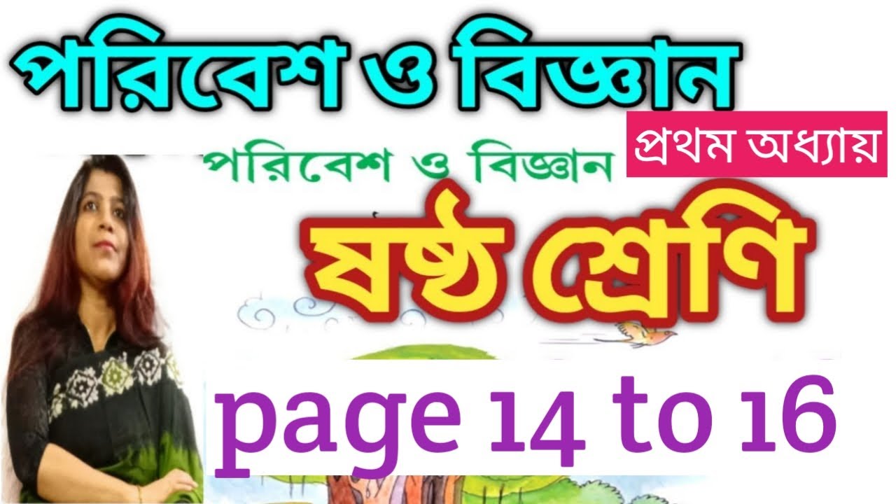 ষষ্ঠ শ্রেণির পরিবেশ ও বিজ্ঞান পড়া/ class vi(6) poribesh o bigyan/page 14 to16 