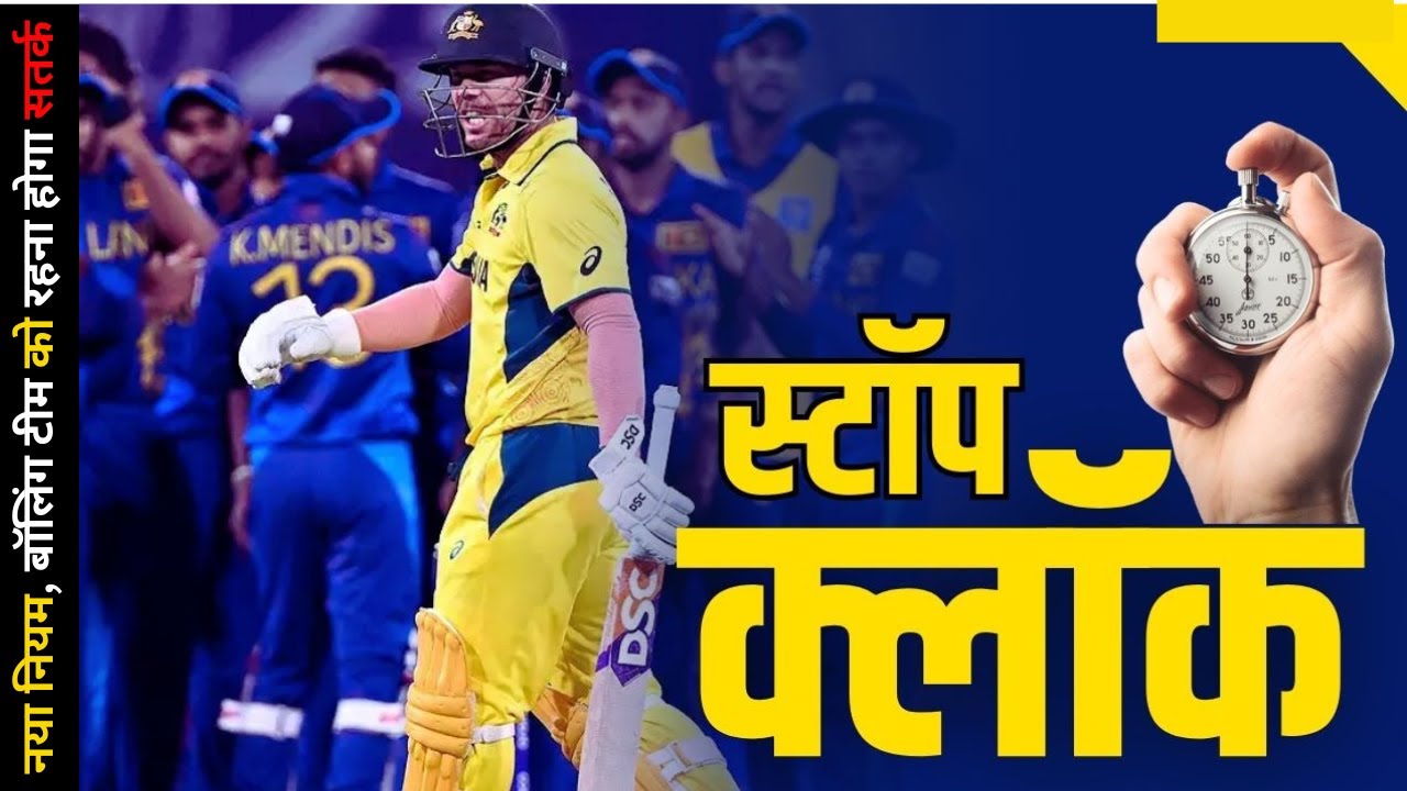 World Cup के बाद ICC लाई New Cricket Rules , 60 Seconds में Penalty से बदलेगा Match 