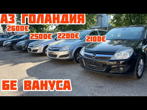 Литва 🇱🇹 МОШИНХОИ ГОЛАНДИЯ Opel Astra karavan бе ванус нархо зуран!